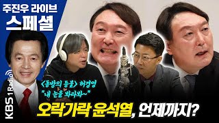 [주진우라이브스페셜] 국가혁명당 허경영 인터뷰 + 사죄 없이 떠난 전두환 - 주진우 기자, 양지열 변호사 | KBS 211127 방송