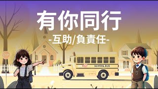 品格教育【故事屋 X 閱讀力】有你同行：互助/負責任