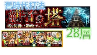 【モンスト】課金者之塔 28層 第一部 不正規通閞攻略片｜ monster strike 怪物彈珠