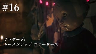 【2人実況】#16『リマザード：トーメンテッド ファーザーズ』（Remothered）をビビりながらマイルドにプレイ【ホラーゲーム】