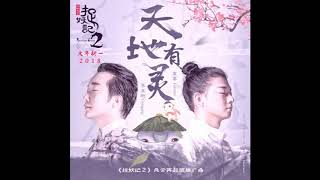 李玉剛 - 霍尊 天地有靈 電影《捉妖記2》主題曲