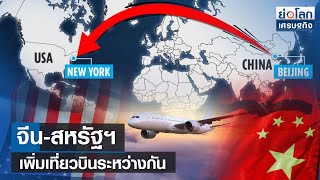 จีน-สหรัฐฯ เพิ่มเที่ยวบินระหว่างกัน | ย่อโลกเศรษฐกิจ 23 มิ.ย.66