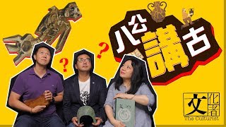 你不知道的堯舜十大酷刑【文化者節目‧八公講古①】