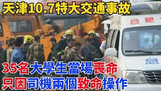 天津10.7特大交通事故，35名大學生當場喪命，只因司機兩個致命操作【奇閾異錄社】#真實故事#奇聞故事#好奇零零漆#聽村長說官方頻道#人間易拉罐#seeker牛探長#談笑娛生#叉雞