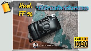 วิธีใช้งานกล้องฟิล์มคอมแพค Ricoh FF-9s Date