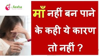 Maa Nahi Banne ka karan | प्रेग्नेंट ना बनने का मुख्य कारण |Trying to Get Pregnant - Aasha Ayurveda