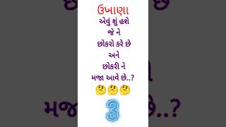 સવાલ જવાબ || નવા ગુજરાતી ઉખાણાં ||ukhana in gujarati #shorts#gk#ukhana @GJCreatorRaj