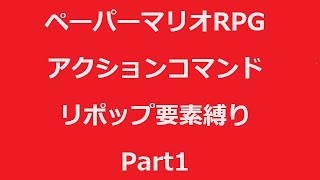 【ペーパーマリオRPG】見切り発車の縛りプレイ Part1