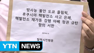 커지는 방사능 공포...2020 도쿄올림픽 어쩌나? / YTN