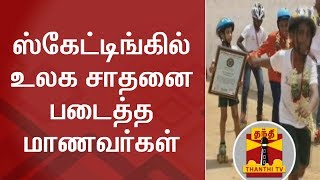 Students set new World Record in Skating | Thanthi TV