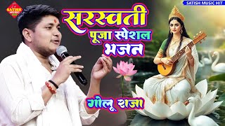 गोलू राजा सरस्वती पूजा स्पेशल भजन | सरस्वती पूजा Song | Golu Raja Saraswati Puja song |Saraswati Maa