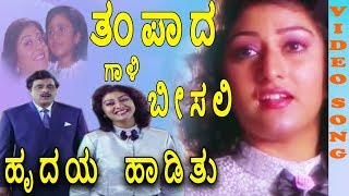 Hrudaya Haadithu-Kannada Movie Songs | Thampada Gaali Beesali Video Song | Ambarish | TVNXT