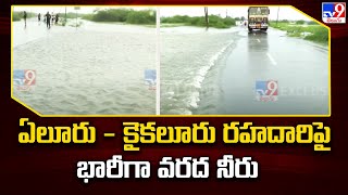 ఏలూరు - కైకలూరు రహదారిపై భారీగా వరద నీరు | Heavy Floods - TV9