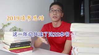 2019读书总结|这一年我总共读了这22本书