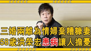 洪榮宏與江蕙分手原因驚人，三婚兩離為情婦拋棄糟糠妻，今58歲患怪病讓人擔憂！#洪榮宏 #江蕙 #大嘴娛記