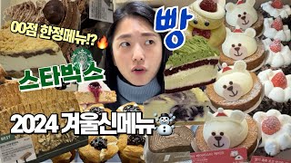 [vlog] Starbucks 2024 New 💚 Dessert review🔥 |  | Year-end cake recommendation, bread mukbang