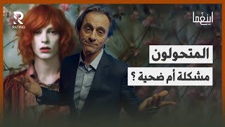 المتحولون - انشقاق بين الجسد والنفس / د. مأمون علواني - برنامج إينغما