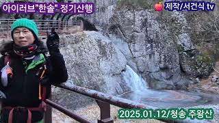 ✅️ 청송 주왕산국립공원/주봉(720m) 산행/아이러브 한솔산악회/2025.01.12