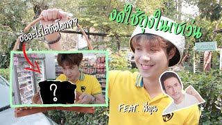 All Gen m Joy EP.2 How to งดใช้ถุงพลาสติก