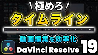 【無料版ダビンチ】タイムラインの拡大縮小、マーカー、フラグ、プレビューの音量、スナップ、クリップのリンク、スタック表示 | DaVinci Resolve動画編集