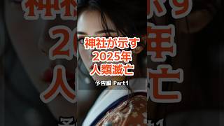 2025年の都市伝説！人類滅亡までのカウントダウンが始まった理由【 都市伝説 予言 オカルト ミステリー 】