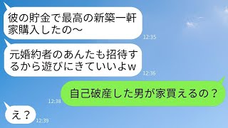 私の婚約者を奪って結婚した元親友からの自慢の連絡「新しい家を買ったから遊びに来てねw」→浮かれている彼女に彼のある秘密を伝えた時の反応がwww