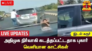 🔴LIVE : கரூரில் அதிமுக நிர்வாகி கடத்தப்பட்டதாக புகார் - வெளியான காட்சிகள் | LIVE UPDATES