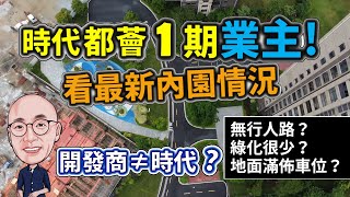 時代都薈大境一期業主，園區無行人路、少綠化、亂劃車位等問題有無改善? 夠竟誰是開發商呢？一起看最新情況