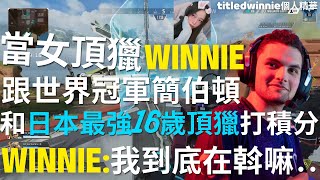 【Apex翻譯】當女頂獵Winnie跟世界冠軍和日本最強16歲頂獵一起打積分.. Winnie:我到底在斡嘛... | @tiltedwinnie 個人精華#4 feat.Crylix