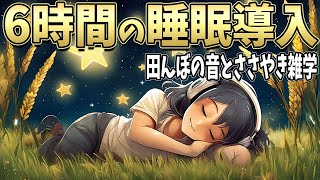 【雑学朗読】眠りながら学べるささやき雑学６時間涼しい田んぼの音【睡眠導入】