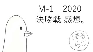 M-1グランプリ2020 決勝戦 感想。【ぽるらじ】