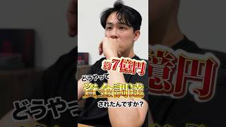 どうやって約7億円集めたの？現役社長に聞く！資金調達の裏側