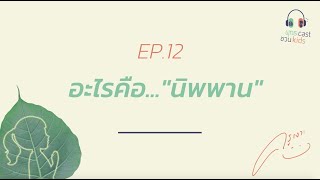 พุทธแคสต์ ชวนคิดส์ : EP12 อะไรคือ...นิพพาน