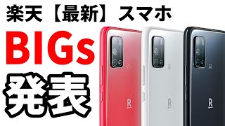 噂は本当だった！ 楽天【最新スマホ】Rakuten BIGs 正式発表！ 気になるスペックや価格、発売日は・・・