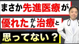 まさか先進医療が優れた がん治療と思ってる？・がん痛恨の勘違いシリーズ⑨