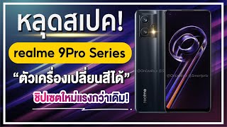 ฝาหลังเปลี่ยนสีได้! เผยสเปค realme 9 Pro Series ก่อนเปิดตัว 16 กุมภาพันธ์นี้