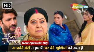 Main Dil Tum Dhadkan New Episode 105 | आपकी बेटी ने हमारी घर की खुशियों को डसा है  | Shemaroo Umang