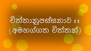 චිත්තානුපස්සනාව 11 (අමහග්ගත චිත්තන්)