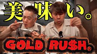 【フジモン行きつけの店】ＧＯＬＤ ＲＵＳＨのハンバーグを君はもう食べたか！？