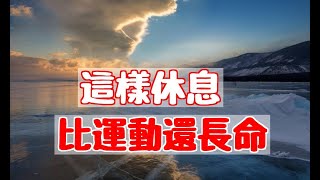 躺著也能長壽？一位90歲老人提醒：這樣休息比運動還長命！勝過你每天跑步2小時！|養生之家