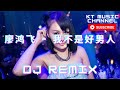 廖鸿飞 我不是好男人 bgm dj remix 新蹦迪抖音tik tok超嗨炸好听中英文国粤语车载环绕金慢摇串烧舞歌曲