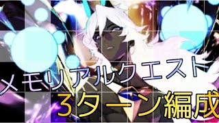 【FGO】メモリアルクエスト　アルジュナオルタ戦3ターン編成！！　2パターン！