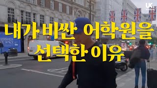 영국어학연수 | 내가 굳이 비싼 어학교를 선택한 이유