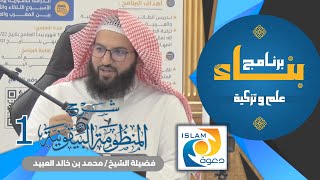 #بناء_ شرح المنظومة البيقونية - || الدرس الأول || فضيلة الشيخ/ محمد بن خالد العبيد