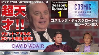 コズミック・ディスクロージャ（再放送）第118話（超天才！デビット・アデルのロケット理論1）【Season8，Episode1】