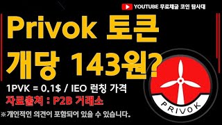 1년넘게 채굴한 Privok : 프라이보크 토큰 / 개당 가격 143원 현실화 가능성