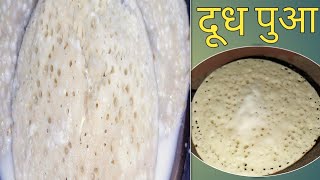 चावल के आटे से बनाएं स्वादिष्ट दूध पुआ, आसान तरीका से | Doodh Pua Recipe | Doodh Pua Recipe In Hindi