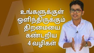 How To Find Your Hidden Talents | Tamil Motivation | Hisham.M