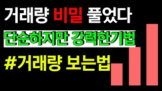 단순하지만 강력한 기법 알려드리겠습니다. 주식 고수들이 거래량을 보고 주식사는이유