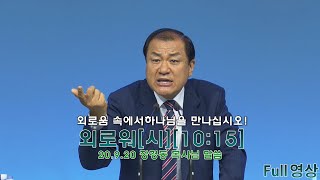 [장경동 목사의 말씀] Full# 외로워(시10:15)